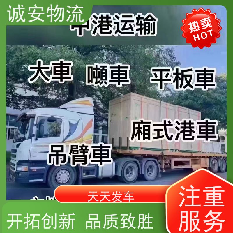 诚安物流5吨车深圳到香港塑胶制品货运随时发车