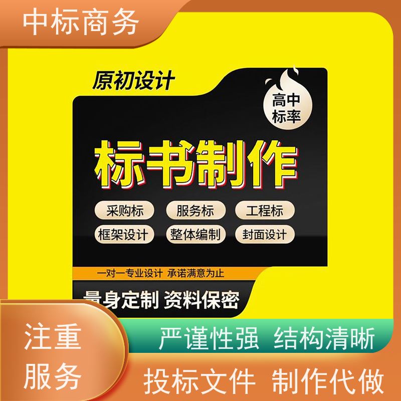中标商务 四 川 标书代写 随时沟通满足需求 提高其竞争力