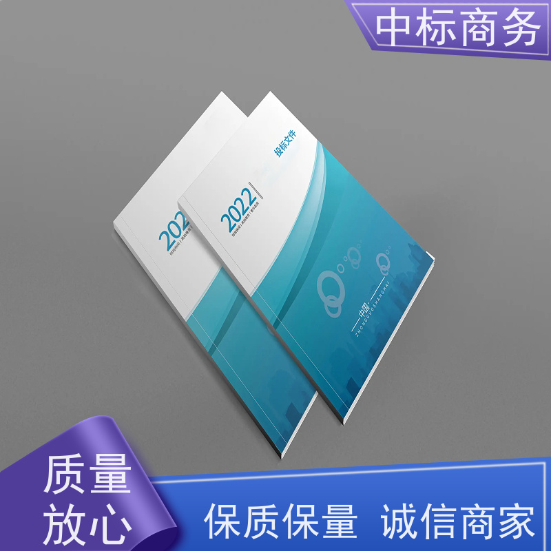 中标商务 四 川 标书代写 随时沟通满足需求 为企业节省人力成本