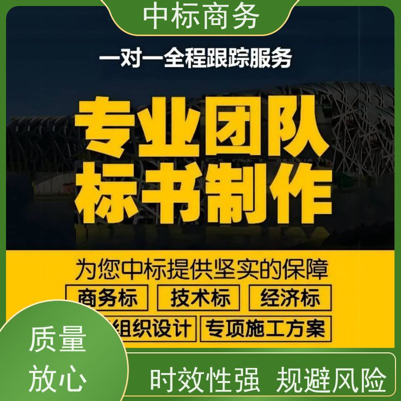 中标商务 四 川 标书代写 随时沟通满足需求 一对一服务 满意为止
