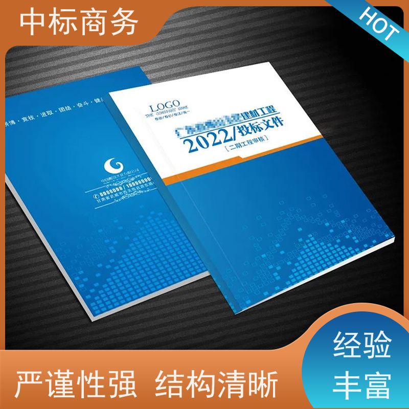 中标商务 四 川 标书代写 随时沟通满足需求 诚信经营 服务好