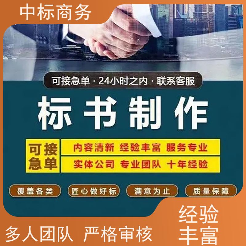 中标商务 四 川 标书代写 可接急单 免费修改 为客户量身定制