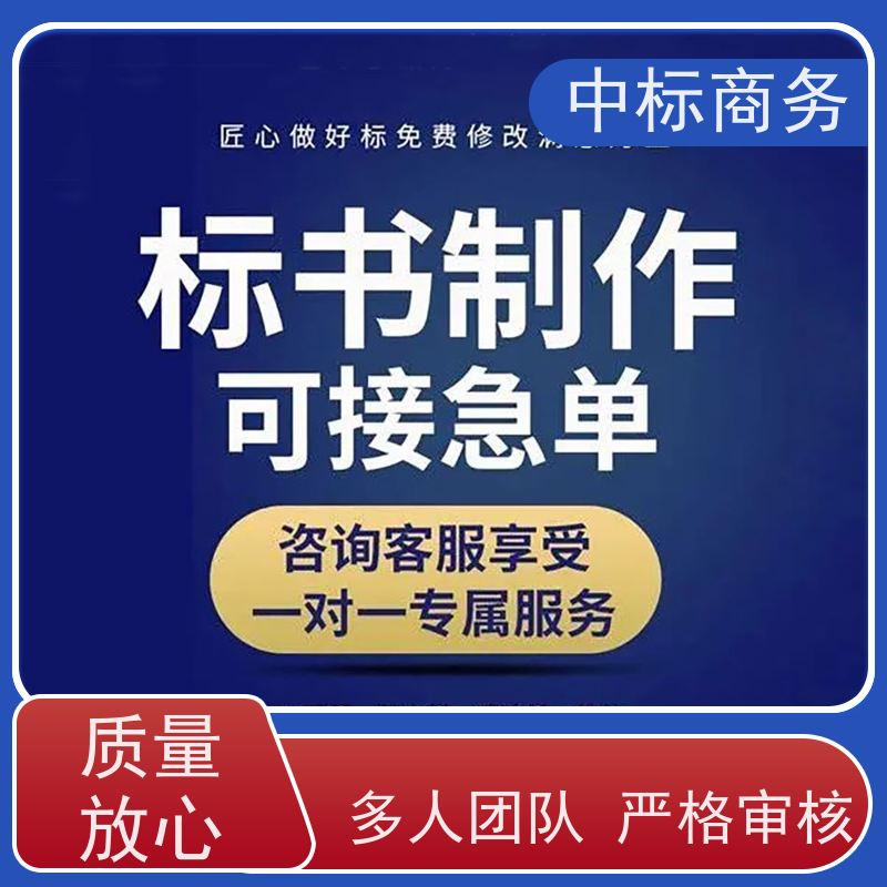 中标商务 四 川 标书代写 可接急单 免费修改 提高其竞争力
