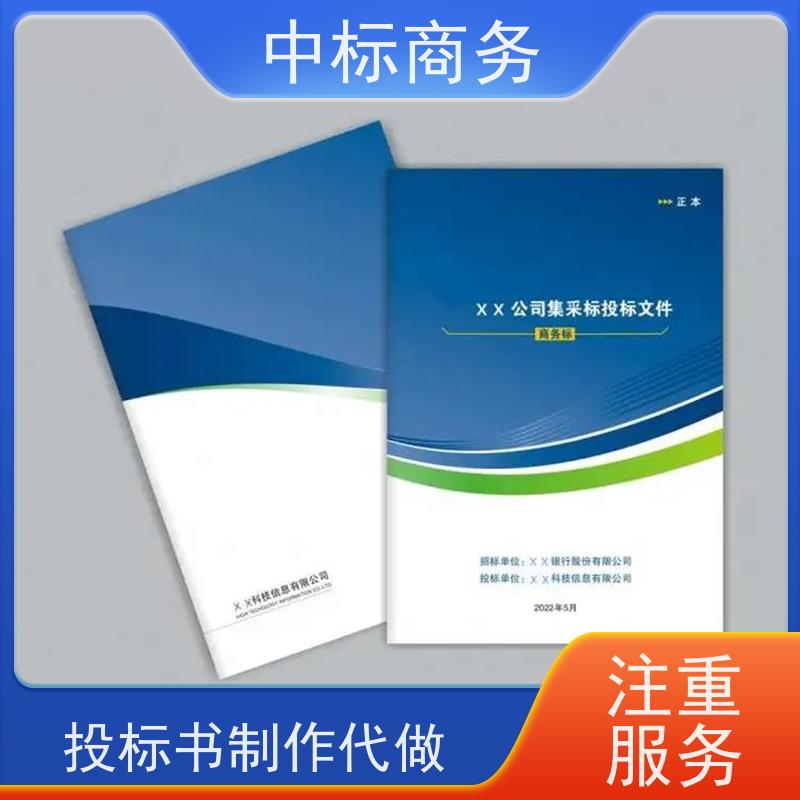 中标商务 四 川 标书代写 可接急单 免费修改 为企业节省人力成本