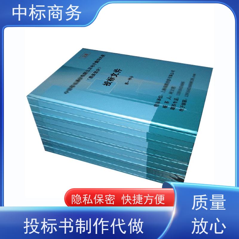 中标商务 四 川 标书代写 图文并茂 及时响应 为客户量身定制