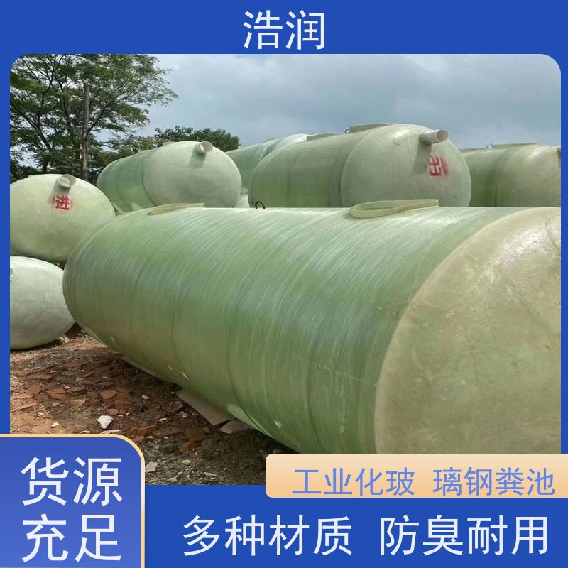 浩润 玻璃钢化粪池厂家 结构稳固 抗压好 货源充足
