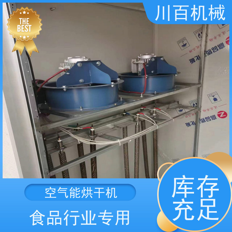 川百机械 空气能热泵烘干机 营养成分损失少 安全环保 