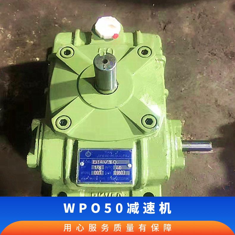 WPO50减速机 卧式蜗轮蜗杆式小型机械设备用减速器 精密铸造 噪音小