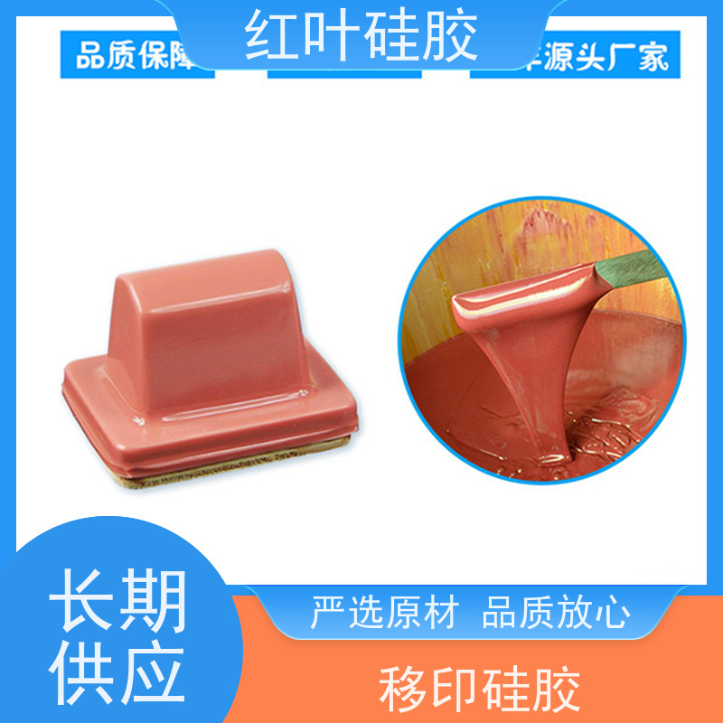 红叶 电子产品移印专用移印矽胶 可塑性好 控制颜色好 物流配送 发货快