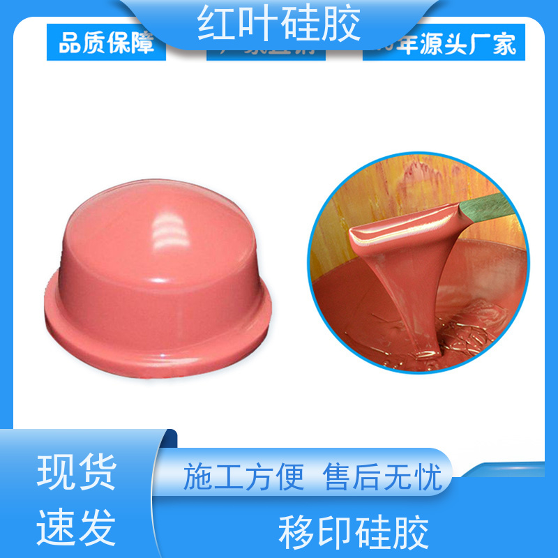红叶移印硅胶 上油好耐磨 严选原料 绝缘防水 施工方便