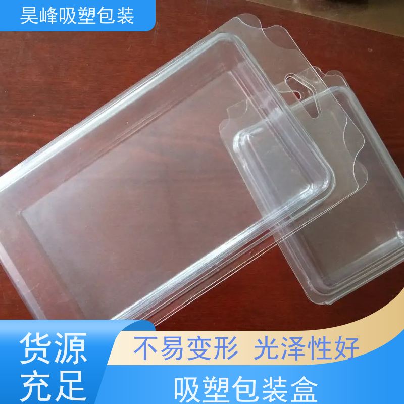 昊峰惠 州 吸塑包装盒坚固耐压不易破损诚信经营