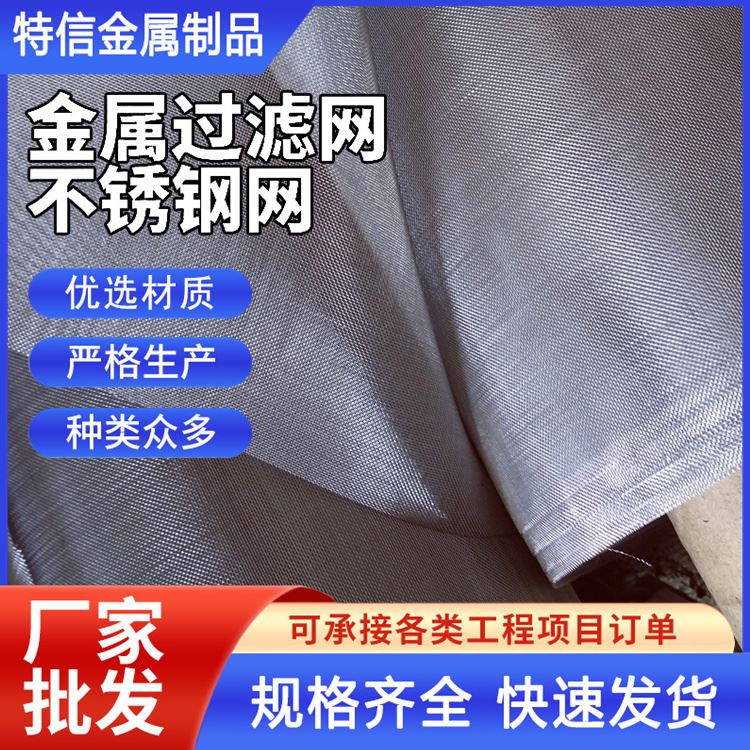 特信 标准国标 50目筛网 汽液过滤网 不锈钢纱窗网 可按需定制