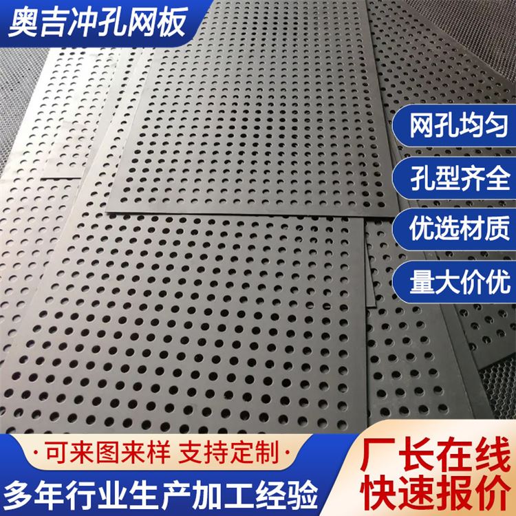奥吉 厂家 铁板冲孔网批发 穿孔铝板栏杆 外架钢板网 经久耐用结实