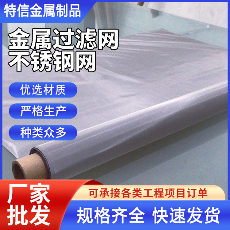 特信 金属网带 不锈钢纱网 可加工定制 100目筛网 全国发货