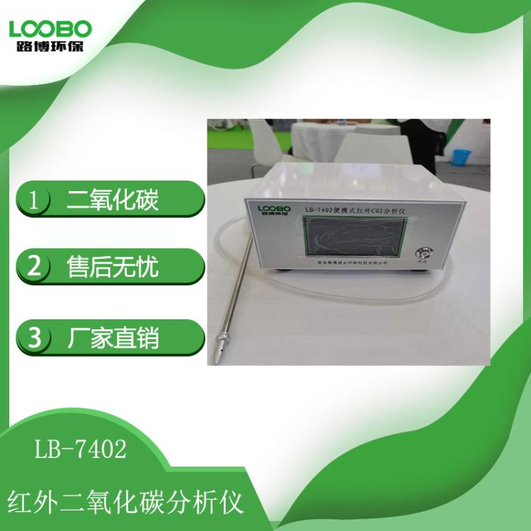 LB-7402 便携式红外二氧化碳分析仪CO2光谱吸收法