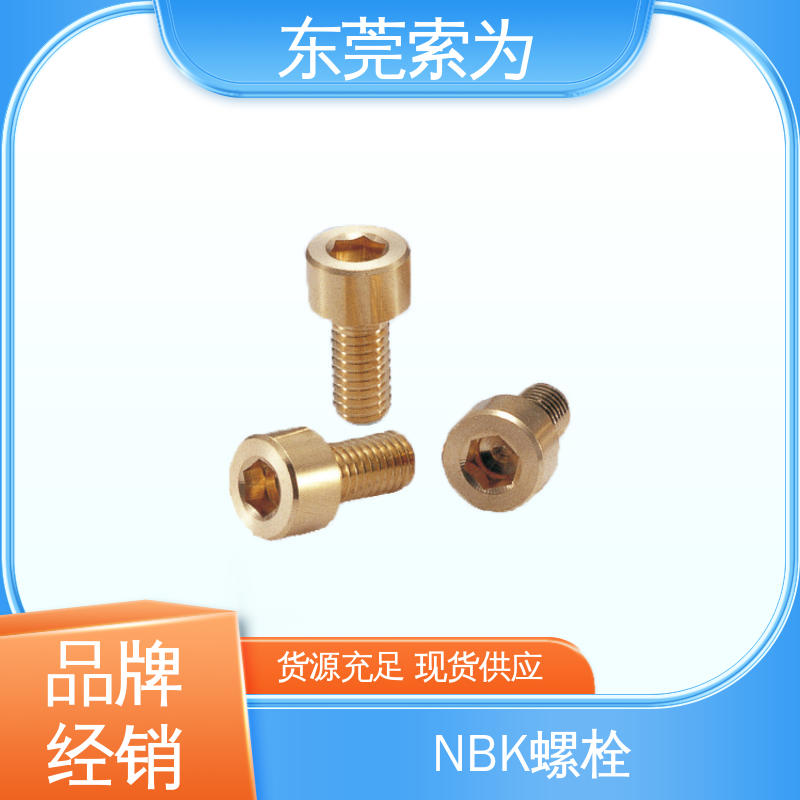 日本锅屋 NBK磷青铜内六角圆柱头螺栓 无磁螺丝钉 品牌经销