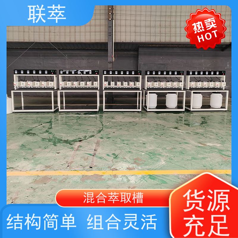联萃 MCG-300 混合澄清槽 可灵活确定级数 耐酸碱性能好