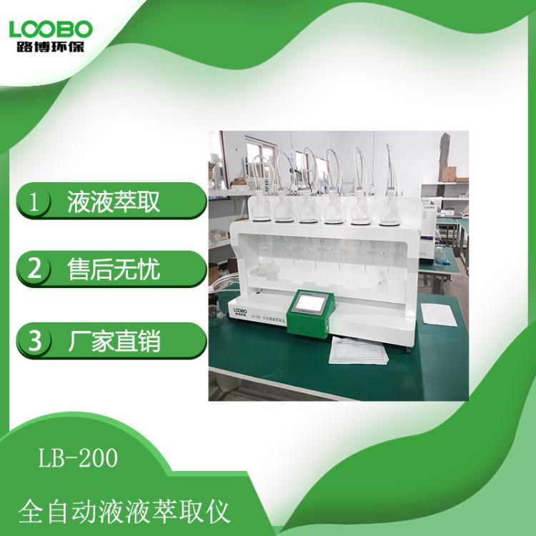 自动液液萃取仪LB-200 实验室适用液液萃取设备