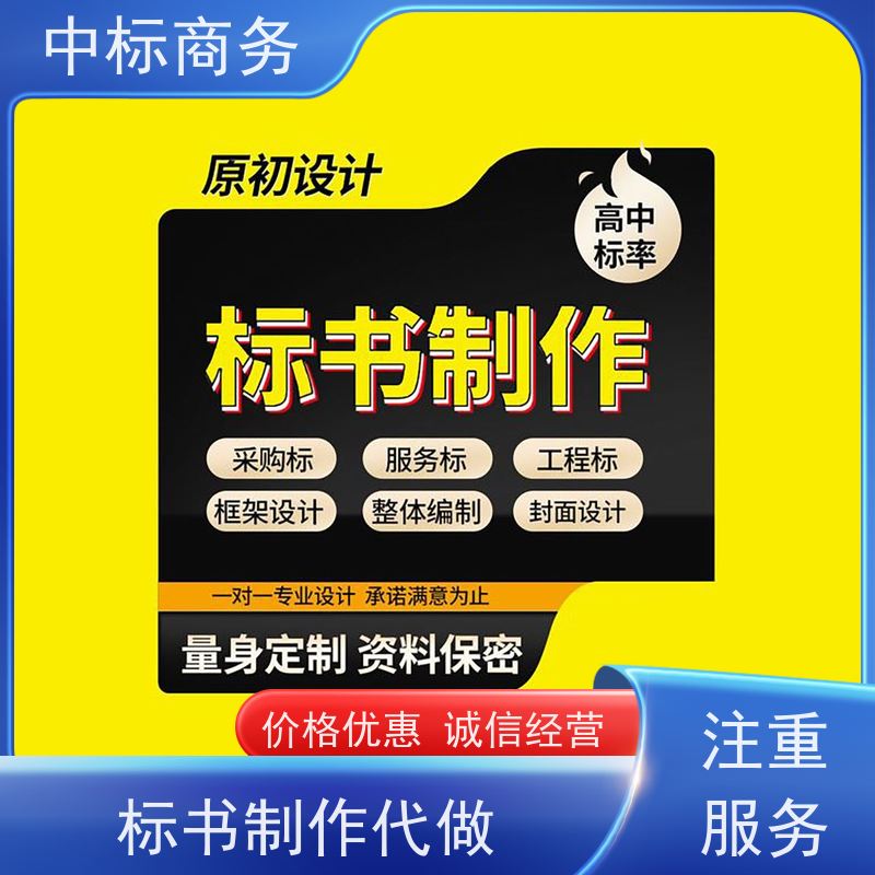 中标商务 四 川 标书代写 图文并茂 及时响应 提高其竞争力