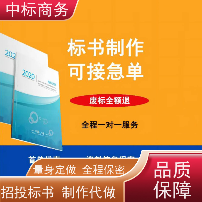 中标商务 四 川 标书制作 图文并茂 及时响应 一对一服务 满意为止
