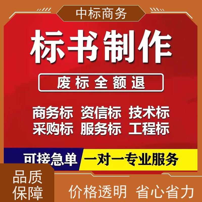 中标商务 四 川 标书代做 严谨性强 结构清晰 为客户量身定制