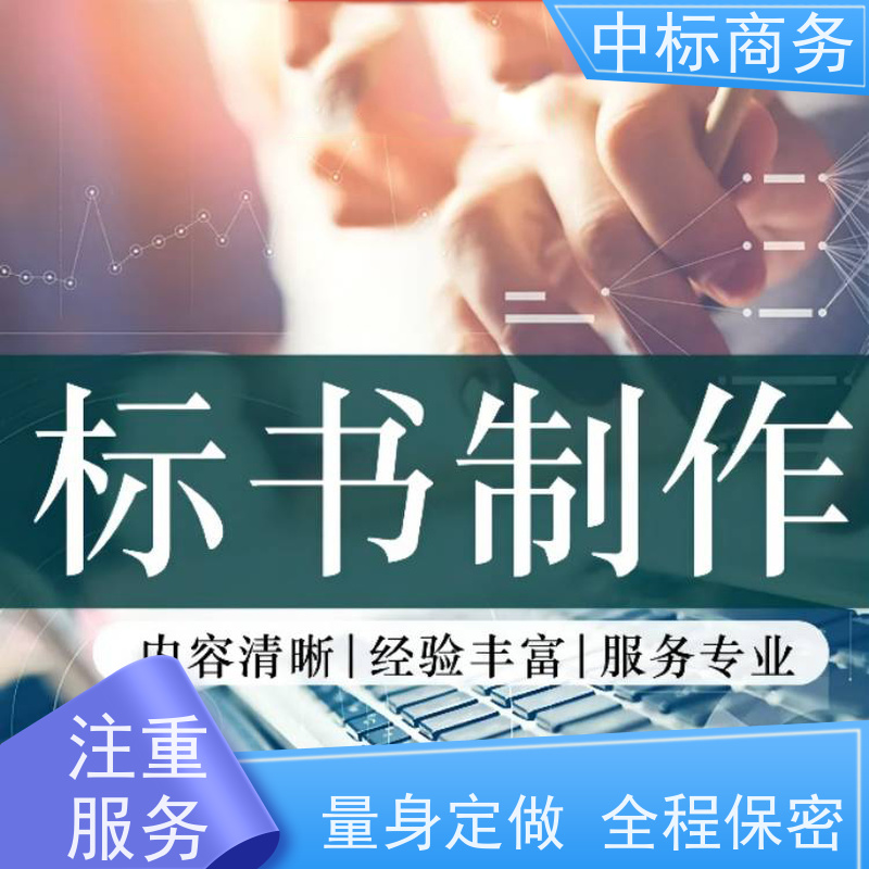 中标商务 四 川 标书代做 严谨性强 结构清晰 一对一服务 满意为止
