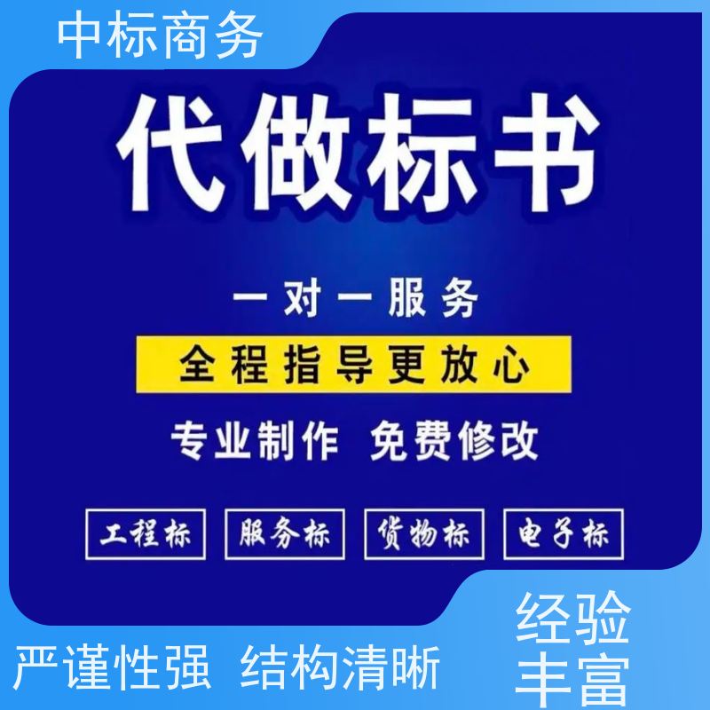中标商务 四 川 标书代做制作 随时沟通满足需求 一对一服务 满意为止