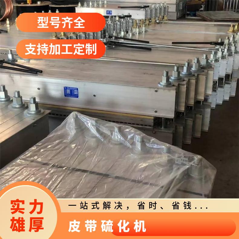 DSLJ1400*1000型橡胶皮带硫化机 快速升温温度均匀