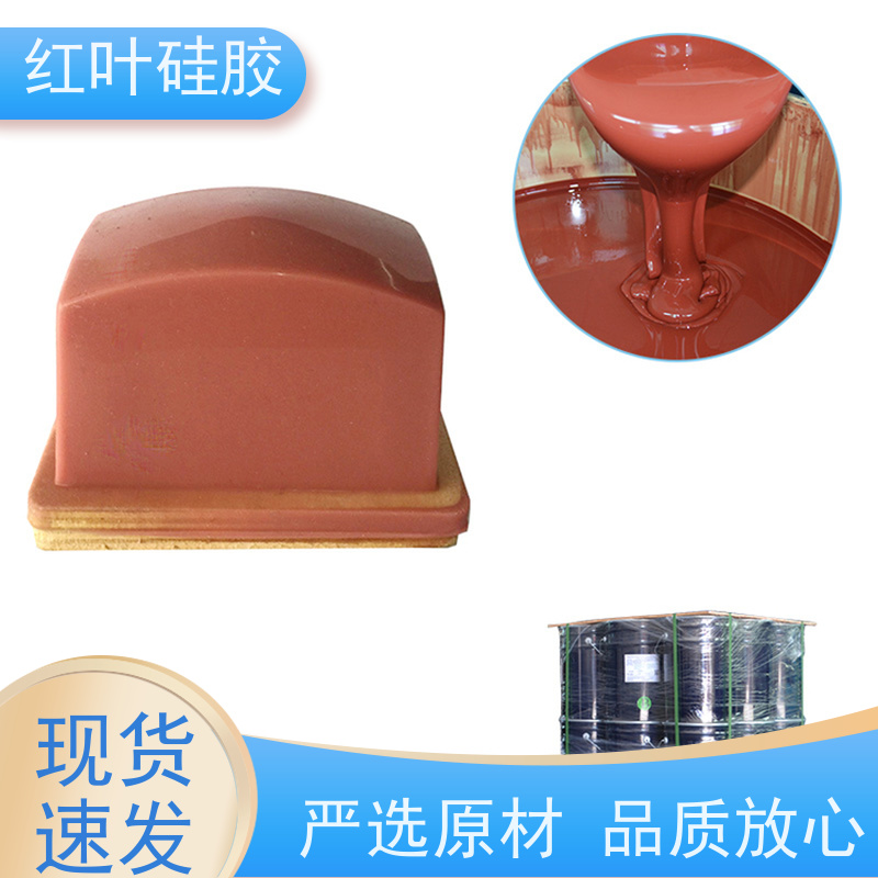 红叶 硅胶公司 可塑性好 控制颜色好 国标级别 经久耐用