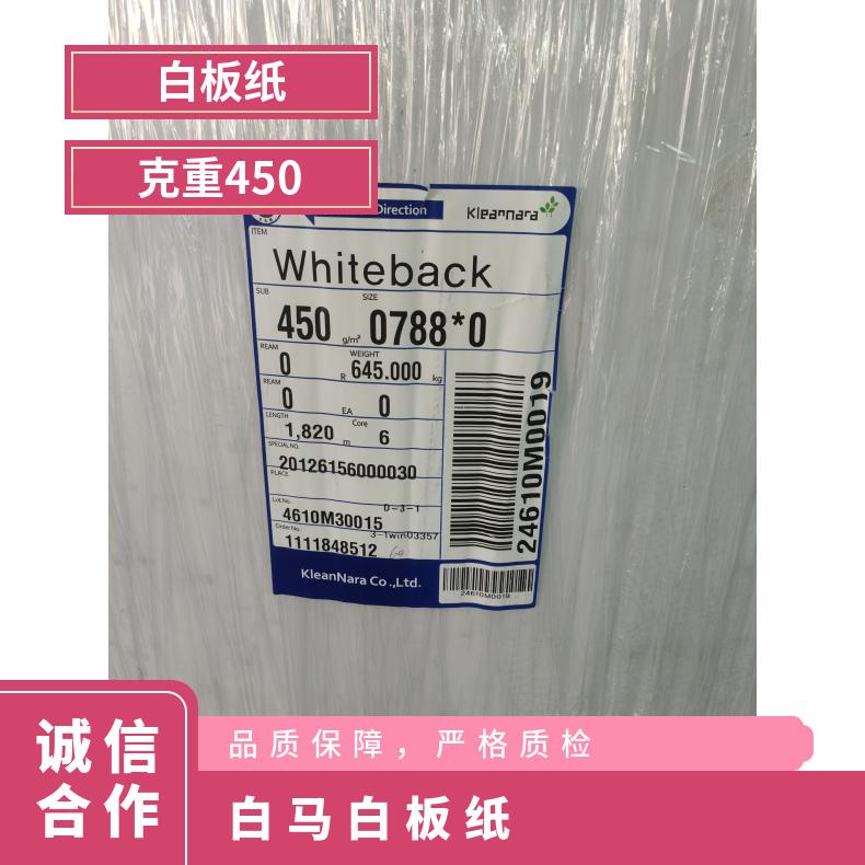 克重450 货号Q-D 韩国 等级AA 数量100000 白马白板纸