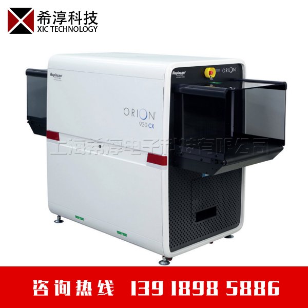 美国Rapiscan安检机 ORION 920CX行李包裹安检仪 三品查危仪