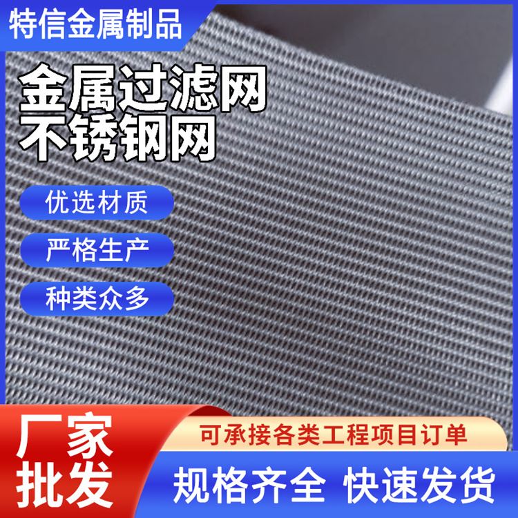 特信金属 经久耐用 筛网厂家直售 不锈钢纱网 过滤网目数 可定制