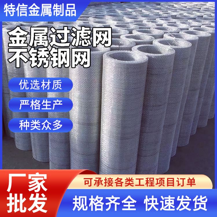 特信金属 锰钢筛网 不锈钢网子 窗户防尘过滤网 结实耐用 厂家直发