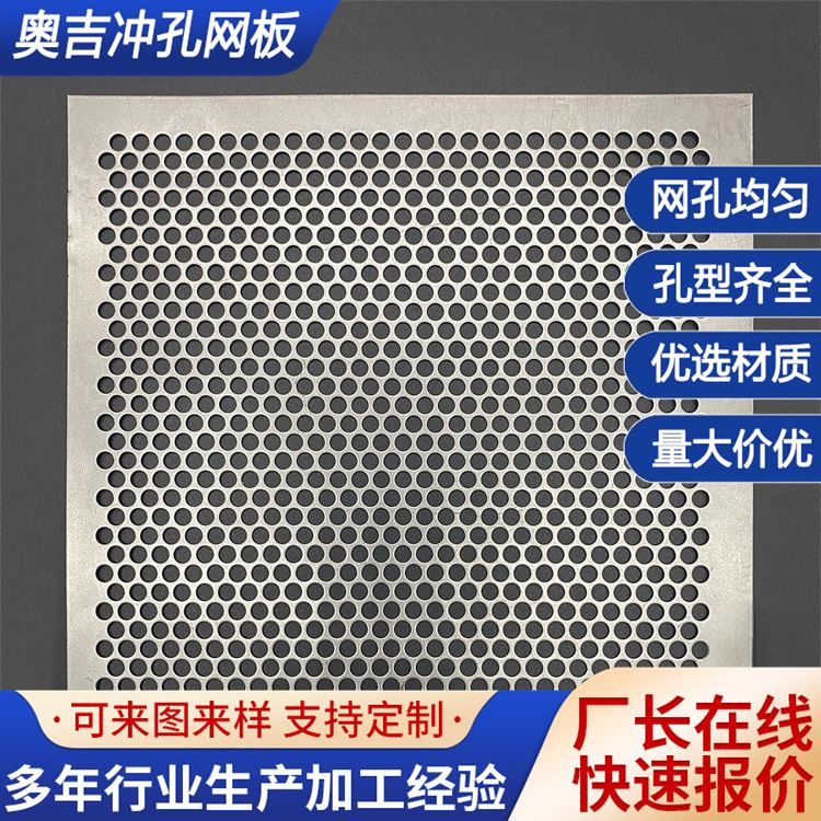 奥吉 洞洞板窗户 冲孔圆孔网 铝穿孔板 厂家直供 规格齐全 可定制