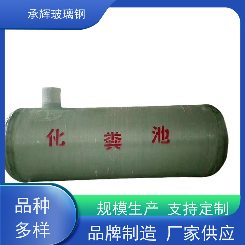 承辉 整体玻璃钢生物化粪池 三格式沉淀隔油池 耐酸碱抗老化 可定制