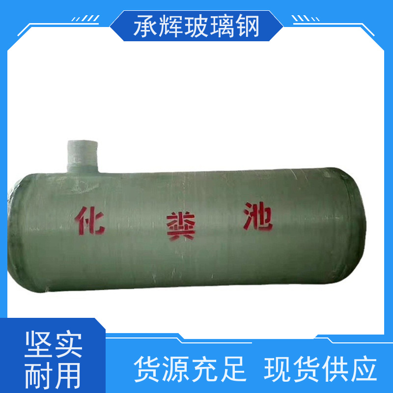 承辉 环保玻璃钢化粪池 25立方缠绕沉淀池 高强抗压性 可定制
