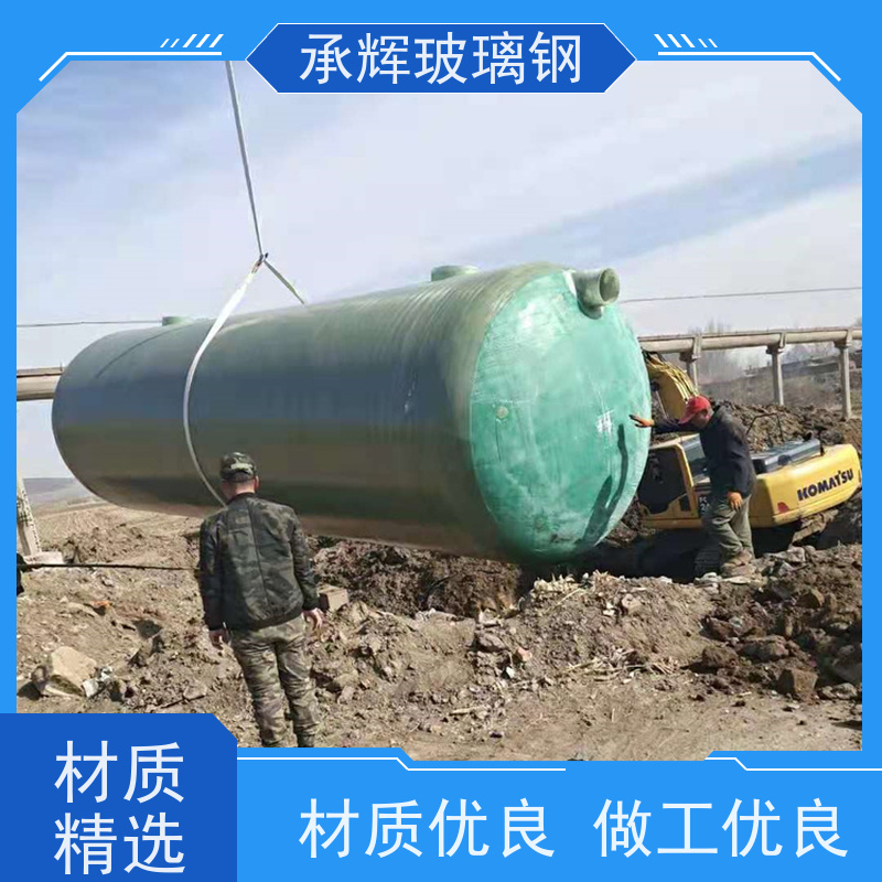 承辉厂家 10立方玻璃钢化粪池 家用沉淀净化池 安装便捷成本低 可定制