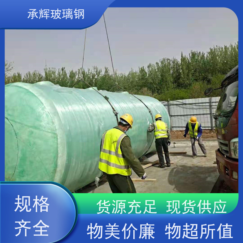 承辉厂家 环保玻璃钢化粪池 工厂用沉淀池 密封不渗漏 规格齐全