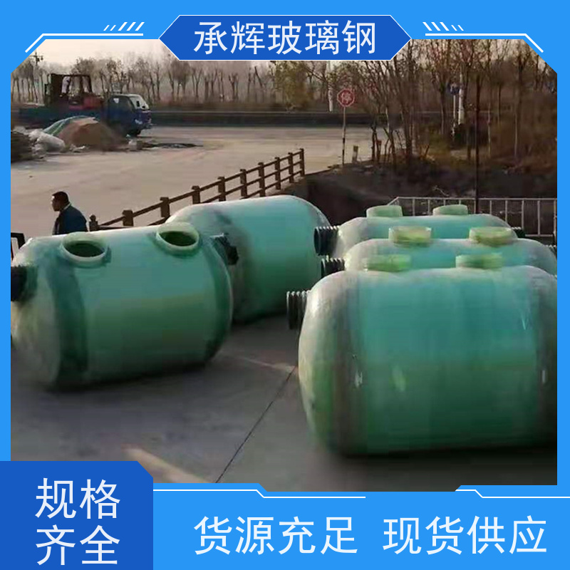 承辉厂家 整体玻璃钢生物化粪池 家用沉淀净化池 高强抗压性 规格齐全