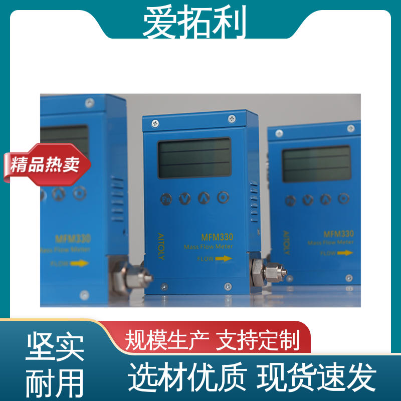 气体流量控制器 发货迅速 匠心打造 稳定精确 可测密度 爱拓利