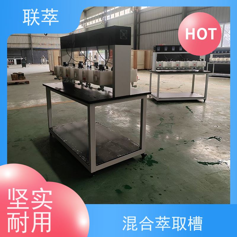 联萃 MCG-300 萃取装置 可控性强 重复性好 槽体无粘接或焊缝
