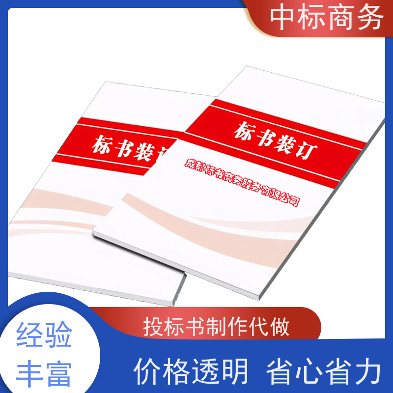 中标商务 四 川 标书代做 时效性强 规避风险 为客户量身定制