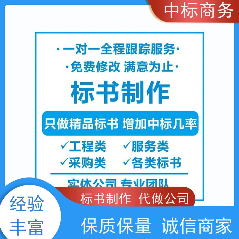中标商务 四 川 标书代做 时效性强 规避风险 提高其竞争力
