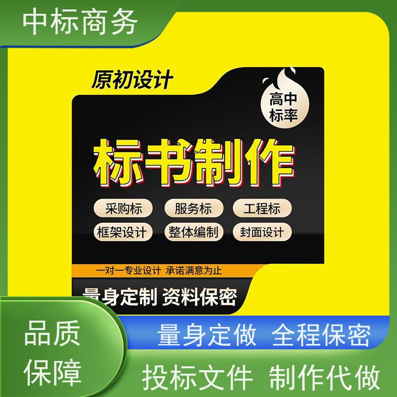 中标商务 四 川 标书代做 隐私保密 快捷方便 一对一服务 满意为止