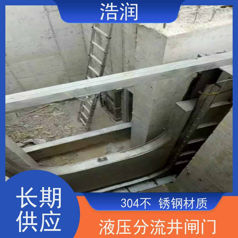 浩润 液动限流闸门 雨污分流 智能截流 诚信经营