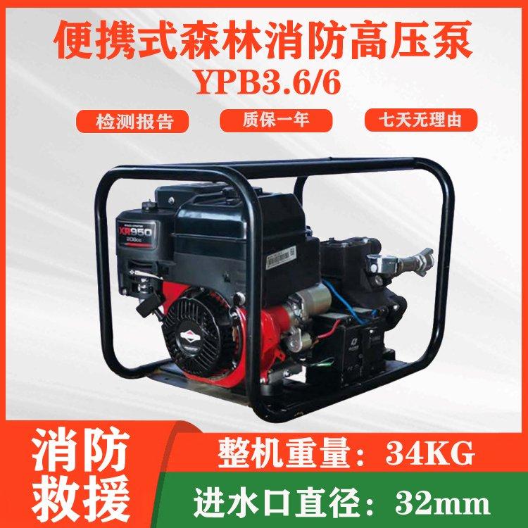 高楼供水灭火泵YPB3.6/6便携式森林消防高压泵应急抢险排水泵