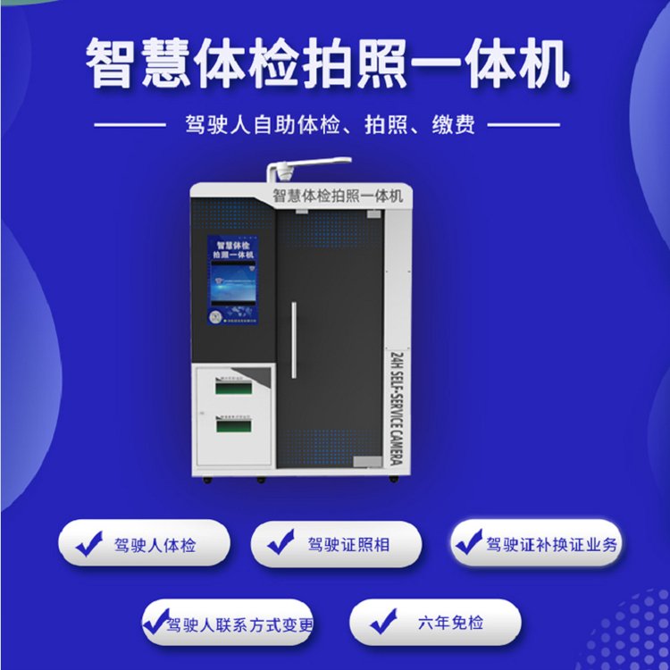 神盾卫民驾驶人全自助体检拍照一体机 体检照相一站式办理