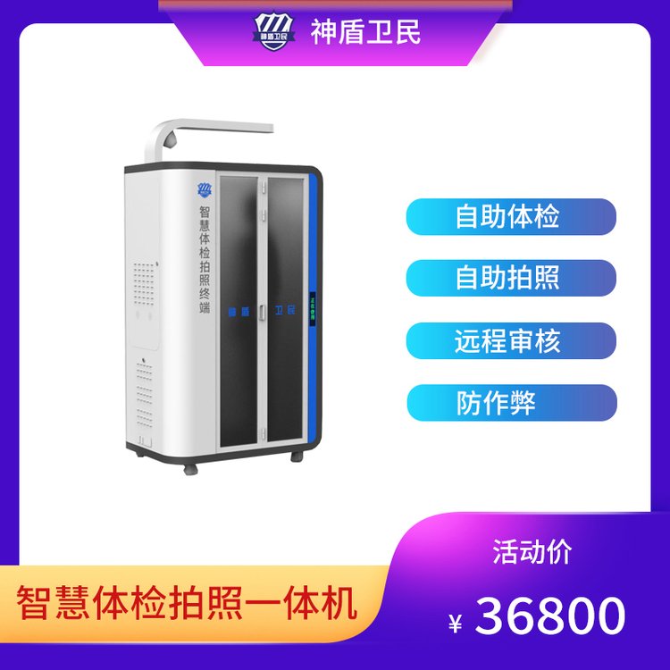 神盾卫民Android版驾驶员自助体检终端 智慧体检拍照一体机