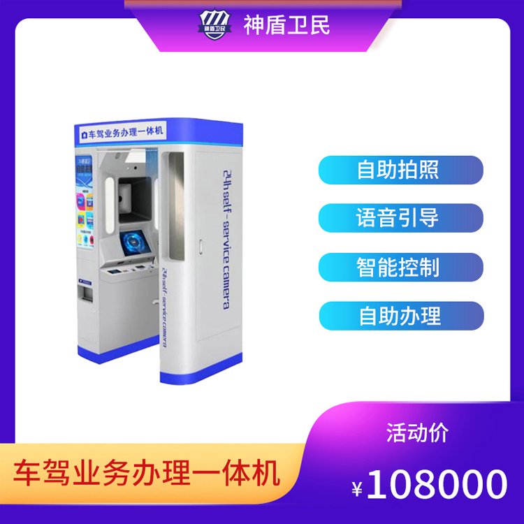 神盾卫民JJYW-1车驾业务办理一体机 24小时全自助服务