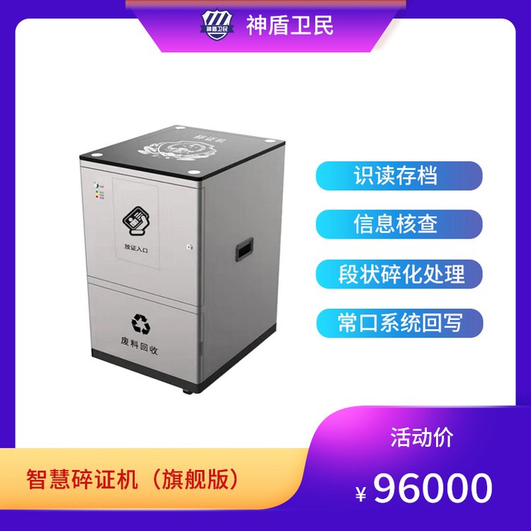 神盾卫民碎证机厂家